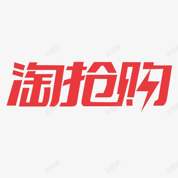 开抢png免抠素材_新图网 https://ixintu.com 0点开抢 开抢 购物