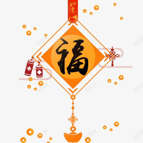 福字的手绘海报png免抠素材_新图网 https://ixintu.com 中国结 吊饰 喜庆 春节 海报设计 炮竹 福字