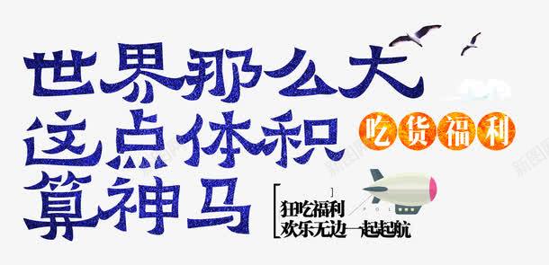 吃货福利png免抠素材_新图网 https://ixintu.com 卡通 吃货 美食 艺术字 飞机