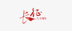 长征记忆长征高清图片