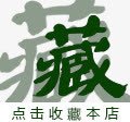 收藏本店png免抠素材_新图网 https://ixintu.com 字体设计 收藏本店 淘宝素材 绿色