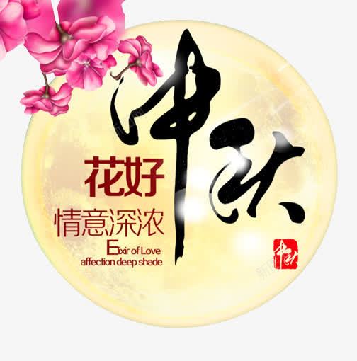 中秋节圆月艺术花纹图案png免抠素材_新图网 https://ixintu.com 中秋节 中秋节圆月艺术花纹图案 图案 圆月 艺术花纹