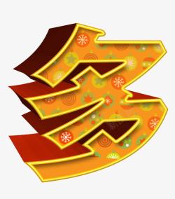 中国多字礼物花纹立体字素材