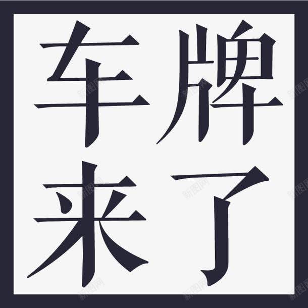 车牌来了png免抠素材_新图网 https://ixintu.com 车牌来了