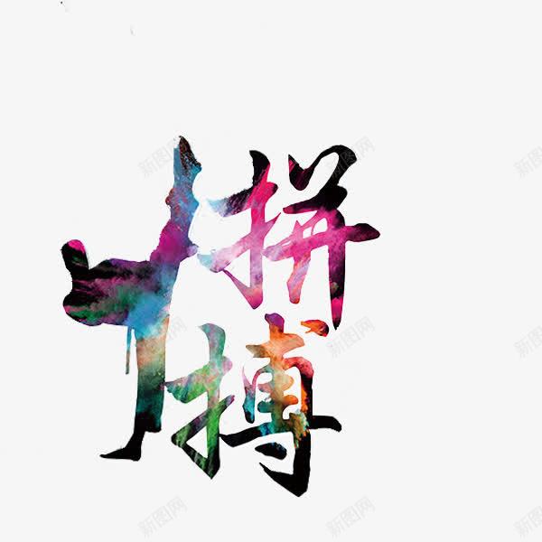 拼搏艺术字png免抠素材_新图网 https://ixintu.com 创意 卡通 手绘 拼搏 艺术字