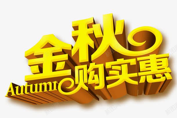 金秋购实惠png免抠素材_新图网 https://ixintu.com 立体感 艺术字 金秋购实惠 金色