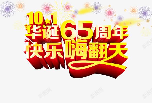 国庆节艺术字png免抠素材_新图网 https://ixintu.com 促销 国庆 国庆节 艺术字