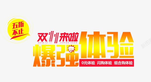 爆强体验png免抠素材_新图网 https://ixintu.com 1111 双十一 活动 艺术字 黄色