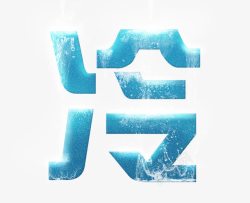 冷字创意字体素材