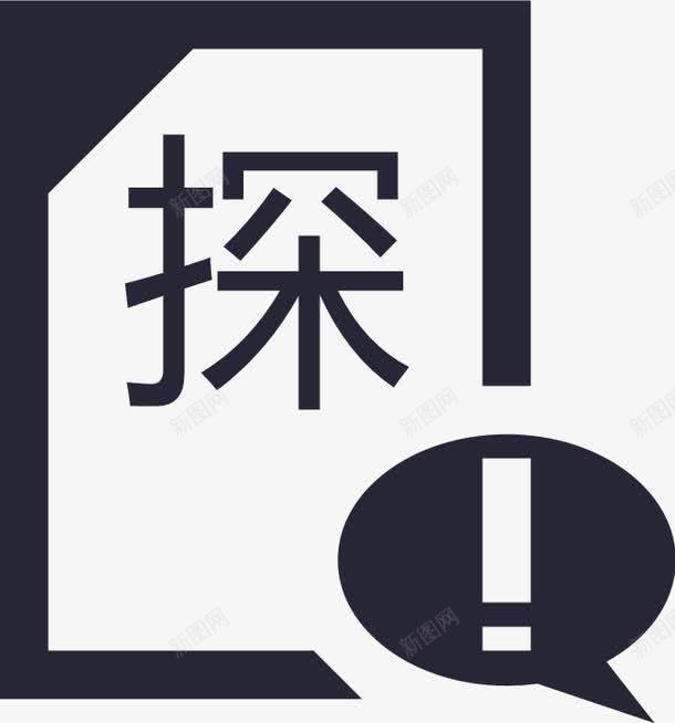 探矿权申请不予登记通知图标png_新图网 https://ixintu.com 探矿权申请不予登记通知