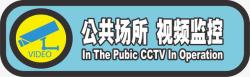 公共场所标牌视频监控标示牌图标高清图片