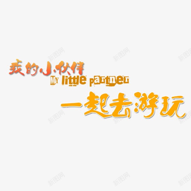 我的小伙伴艺术字png免抠素材_新图网 https://ixintu.com 字体设计 我的小伙伴 艺术字