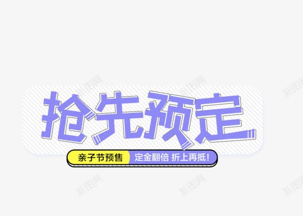 抢先预订png免抠素材_新图网 https://ixintu.com 促销元素 活动素材 艺术字 蓝色