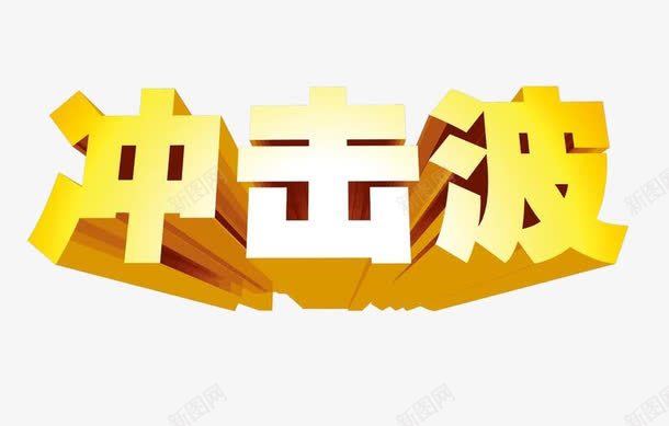 卡通艺术字png免抠素材_新图网 https://ixintu.com 中国字 冲击波 卡通艺术字 广告语 汉字 黄体字