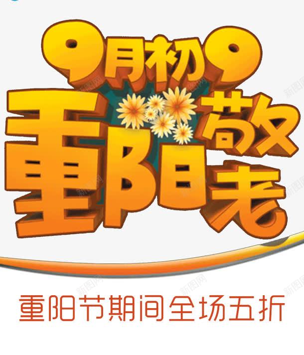 重阳节卡通海报png免抠素材_新图网 https://ixintu.com 99重阳 九月九日 关爱老人 字体设计 孝敬爸妈 尊老 敬老 海报设计 老人家 老年人 重阳节