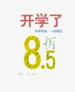 来学了85折海报素材