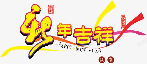 黄色新年吉祥字体新年海报png免抠素材_新图网 https://ixintu.com 吉祥 字体 新年 海报 黄色