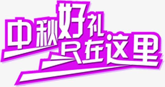 中秋好礼只在这里促销字体png免抠素材_新图网 https://ixintu.com 中秋 促销 字体 这里