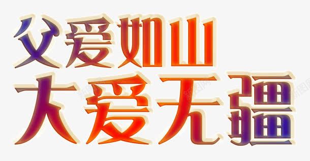 艺术字父爱如山png免抠素材_新图网 https://ixintu.com 炫彩 父爱如山 艺术字