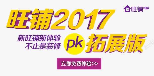 旺铺2017拓展版标题艺术字png免抠素材_新图网 https://ixintu.com 2017旺铺 免费png素材 拓展 拓展版 旺铺 艺术字