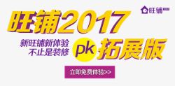 旺铺2017拓展版标题艺术字素材