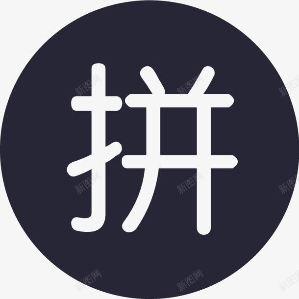 拼团2图标png_新图网 https://ixintu.com 拼团2