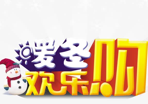 暖冬欢乐购海报png免抠素材_新图网 https://ixintu.com 冬季 商场宣传 宣传 欢乐购 雪人 雪花