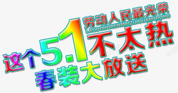 五一春装促销艺术字png免抠素材_新图网 https://ixintu.com 五一 五一促销 促销 春装 艺术