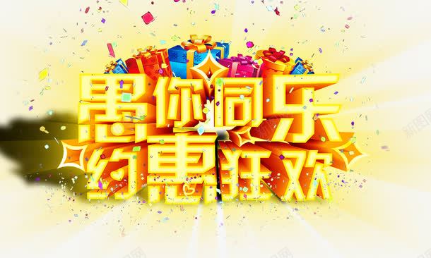 愚你同乐约惠狂欢png免抠素材_新图网 https://ixintu.com 愚你同乐约惠狂欢