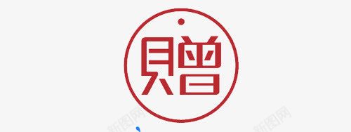 红色赠品标签png免抠素材_新图网 https://ixintu.com 促销 标签 红色 红色标签 赠品 赠品图 赠品标签