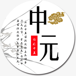 农历七月十五中元节海报装饰素材