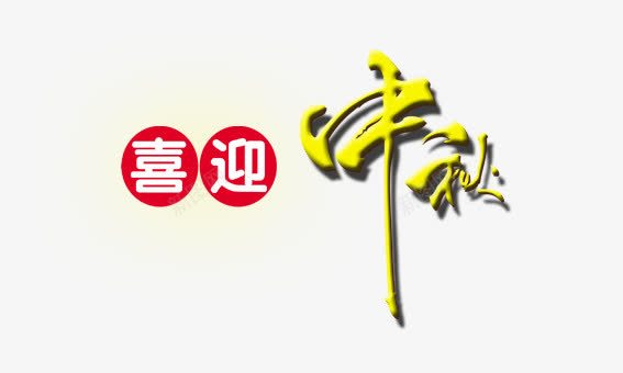 喜迎中秋png免抠素材_新图网 https://ixintu.com 中秋 中秋节 月饼 节日 赏月