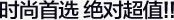 时尚首选png免抠素材_新图网 https://ixintu.com 时尚 超值 首选