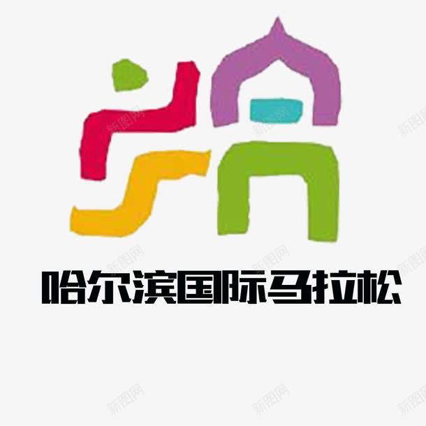 哈尔滨国际马拉松抽象logo图标png_新图网 https://ixintu.com 哈尔滨 国际 抽象 马拉松logo
