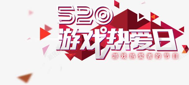 520游戏热爱日png免抠素材_新图网 https://ixintu.com 520 游戏 热爱