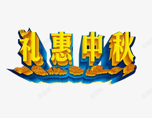 礼惠中秋png免抠素材_新图网 https://ixintu.com 中秋放假 中秋节 免抠 海报 艺术字