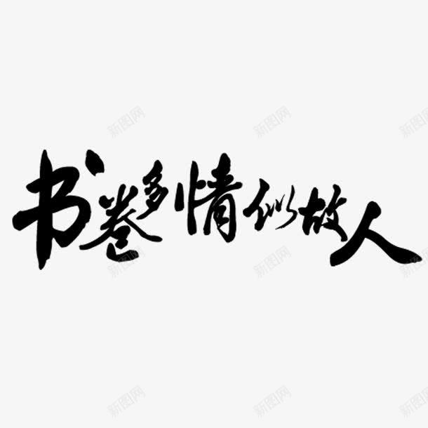 书卷多情艺术字免费png免抠素材_新图网 https://ixintu.com 书卷多情 免扣图片 免扣素材 免费 免费下载 免费图片 免费素材 字体设计 立体字 艺术字