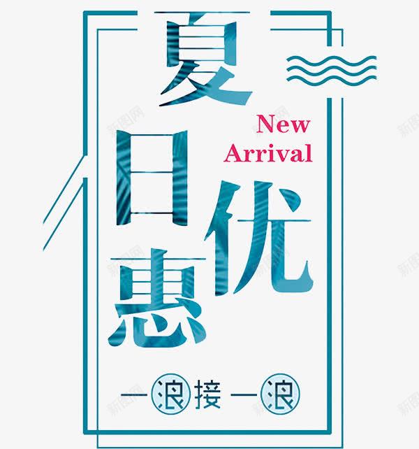 夏日优惠png免抠素材_新图网 https://ixintu.com 卡通手绘 夏日优惠 字体 汉字 艺术字 装饰图案