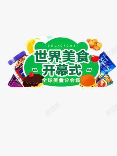 美食运动会png免抠素材_新图网 https://ixintu.com 海外 美食 美食运动会 购物