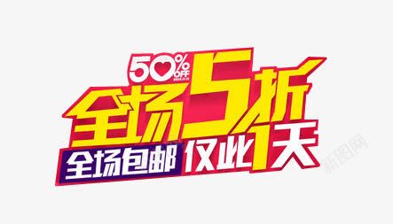 全场五折创意文字图案png免抠素材_新图网 https://ixintu.com 全场五折 全场五折创意文字图案 创意 文字图案