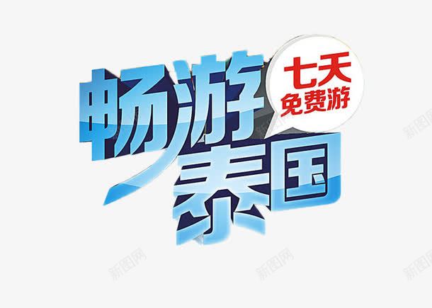 畅游泰国蓝色艺术字png免抠素材_新图网 https://ixintu.com 出国 旅行 泰国游 畅游 蓝色