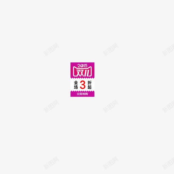 双11促销标签psd免抠素材_新图网 https://ixintu.com 促销标签 双11logo 双11小标