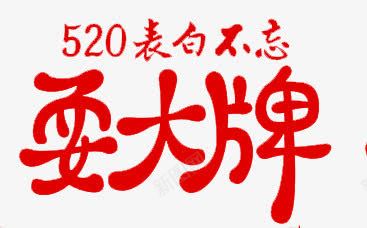 创意合成520红色艺术字体png免抠素材_新图网 https://ixintu.com 520 创意 合成 字体 红色 艺术