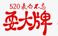 创意合成520红色艺术字体素材