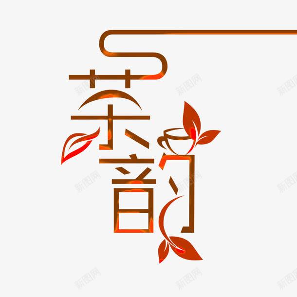 茶韵艺术字png免抠素材_新图网 https://ixintu.com 手绘艺术字 艺术字 茶 茶韵