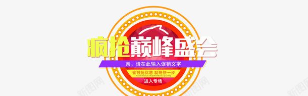 疯抢巅峰盛会png免抠素材_新图网 https://ixintu.com 标签 淘宝天猫 疯抢巅峰盛会 网页装饰