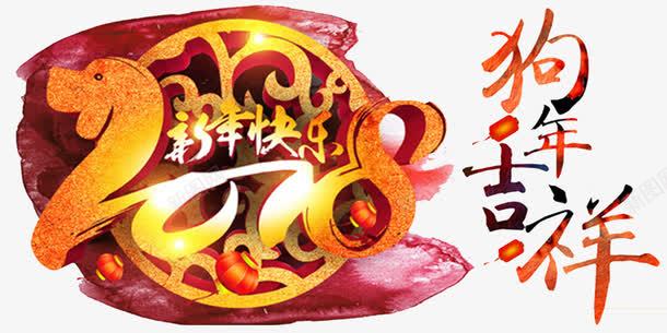 2018狗年春节传统水墨海报png免抠素材_新图网 https://ixintu.com 2018吉祥狗年 传统 新年快乐 狗年吉祥物 狗年广告 狗年旺旺 狗年背景 节日文化展板 节日设计