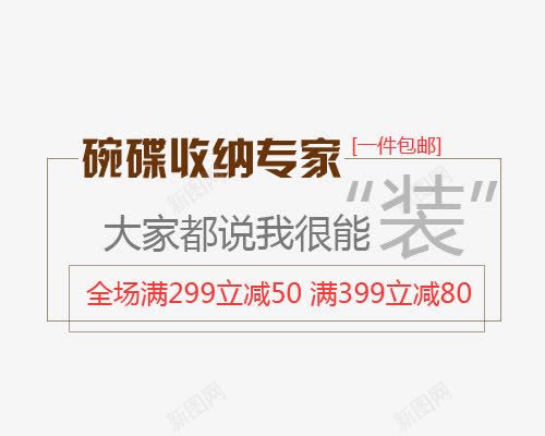 淘宝天猫碗碟收纳文字排版艺术促png免抠素材_新图网 https://ixintu.com 文字排版 淘宝天猫 碗碟收纳 艺术促销标签