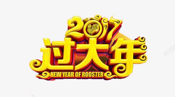 过大年图标png_新图网 https://ixintu.com 新年图标 新年快乐 春节 过大年