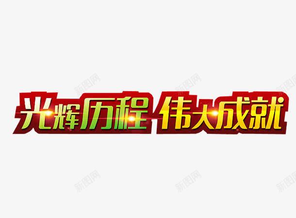 光辉历程png免抠素材_新图网 https://ixintu.com 光辉岁月 免抠 免抠素材 党 历程 字体 海报 海报素材